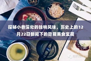 探秘小巷深处的隐藏美食宝藏,历史上的十二月二十二日新闻回顾