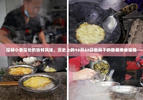 探秘小巷深处的隐藏美食宝藏,历史上的十二月二十二日新闻回顾