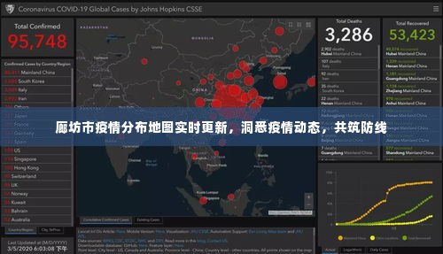 廊坊市疫情分布地图实时更新,洞悉动态,共抗疫情
