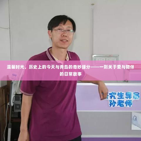 温馨时光,青岛的奇妙缘分与历史上的今日——爱与陪伴的日常故事