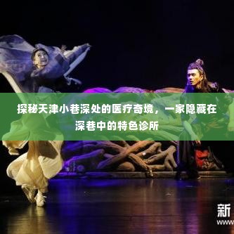 探秘天津深巷医疗奇境,特色诊所的隐秘魅力
