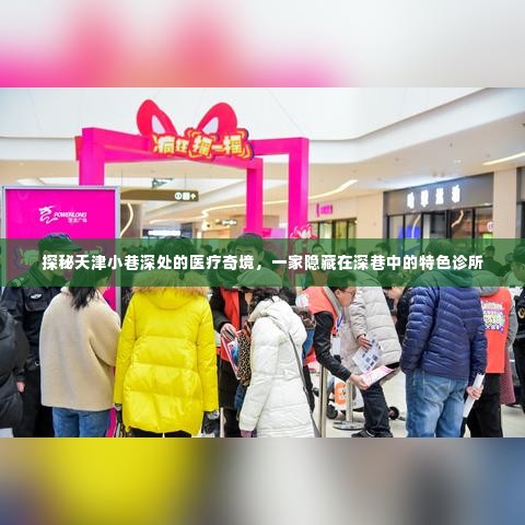 探秘天津深巷医疗奇境,特色诊所的隐秘魅力