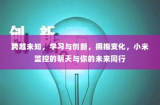 小米监控,拥抱未知,共创未来之路的跨越与创新