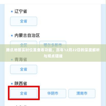 腾讯地图实时位置查看功能深度解析与观点碰撞,历年12月22日的观察与探讨