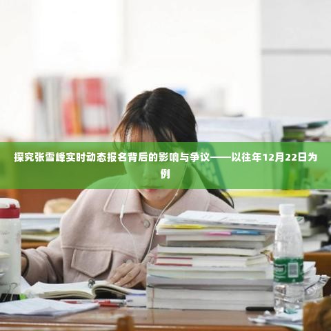 张雪峰实时动态报名背后的影响与争议,以去年12月22日为例分析