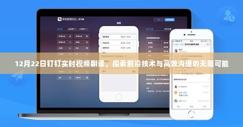 钉钉实时视频翻译技术,探索高效沟通的无限可能