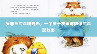 罗非鱼的友谊时光,温馨陪伴的温暖故事