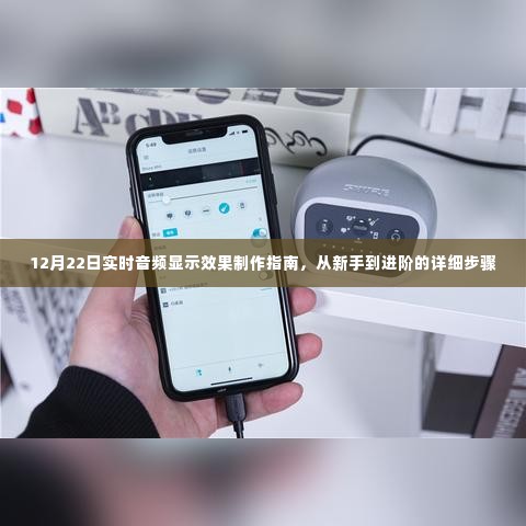 从新手到进阶,12月22日实时音频显示效果制作全攻略
