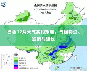 巴西12月天气概况,实时报道、气候特点、影响及建议