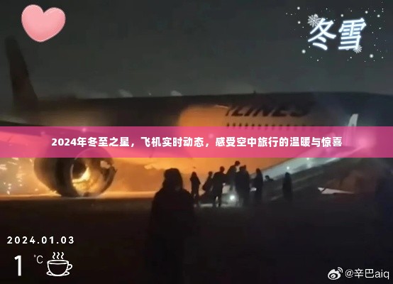 冬至之星,飞机实时动态,感受空中旅行的温暖与惊喜之旅