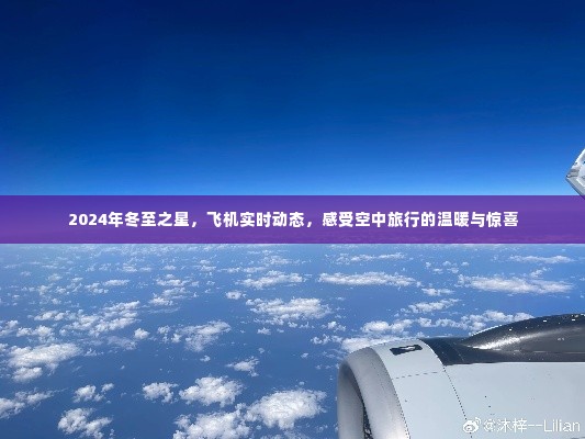 冬至之星,飞机实时动态,感受空中旅行的温暖与惊喜之旅