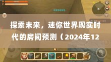 迷你世界未来探索,现实时代的房间预测(2024年展望)