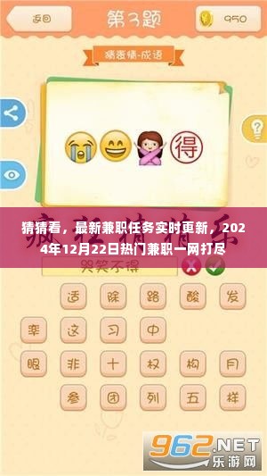 热门兼职一网打尽,最新兼职任务实时更新,2024年12月22日精选推荐