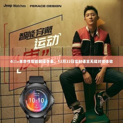 革命性智能翻译手表,12月22日实现无缝语言对接体验