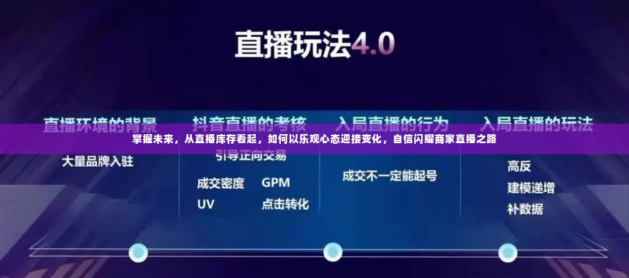 掌握未来,从直播库存洞察变化,乐观心态引领商家直播之路的自信闪耀