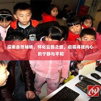 怀化云图之旅,探寻自然秘境,寻觅内心宁静与平和的旅程