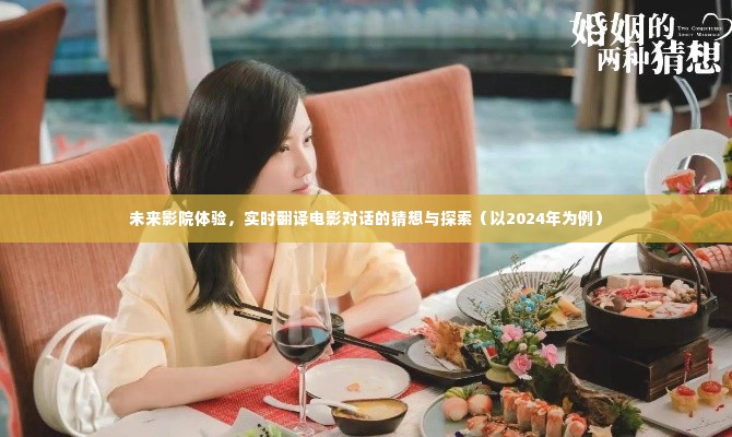 未来影院体验猜想，实时翻译电影对话在2024年的探索与探索