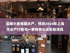 探秘上海小巷奇趣水产,预测2024年水产行情与一家特色小店的独特风情