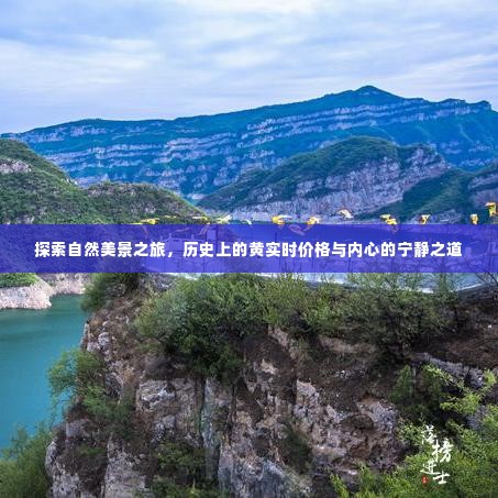 自然探索之旅，历史价格与内心宁静的追寻