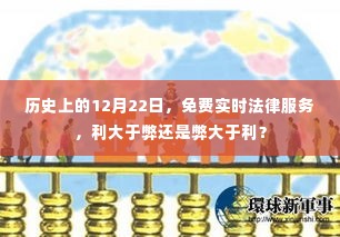 历史上的免费实时法律服务,利大于弊还是弊大于利?