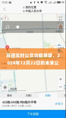 高德实时公交功能展望,未来公交查询体验评测至2024年12月22日展望