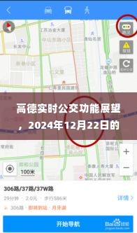 高德实时公交功能展望,未来公交查询体验评测至2024年12月22日展望