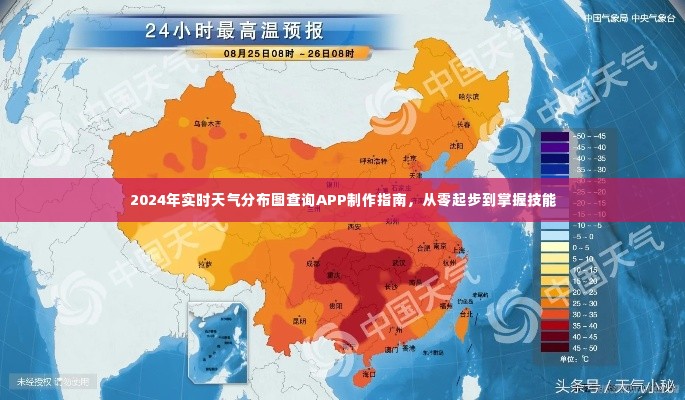 2024年实时天气分布图查询APP制作全攻略,零基础起步掌握技能