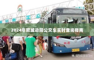 2024年肥城边院公交车实时查询指南,便捷出行,一手掌握