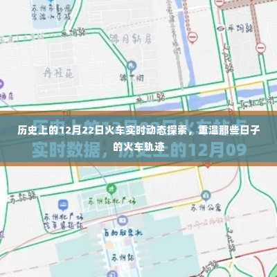 历史上的火车轨迹,重温12月22日火车实时动态探索之旅
