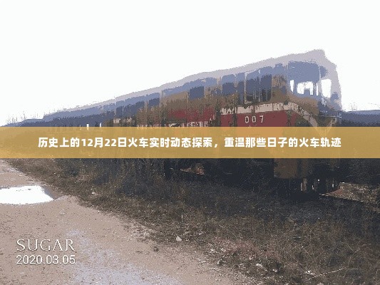 历史上的火车轨迹,重温12月22日火车实时动态探索之旅