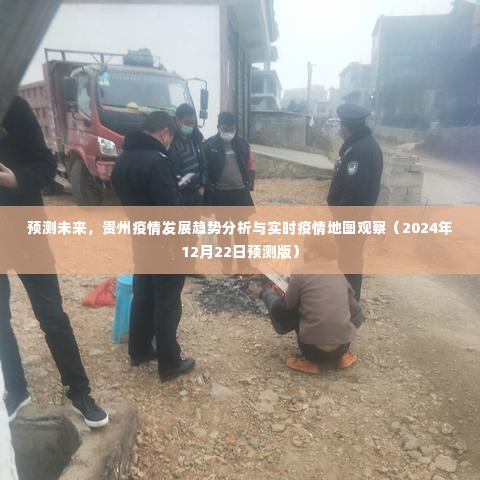 贵州未来疫情发展趋势预测与实时地图观察分析报告(2024年预测版)