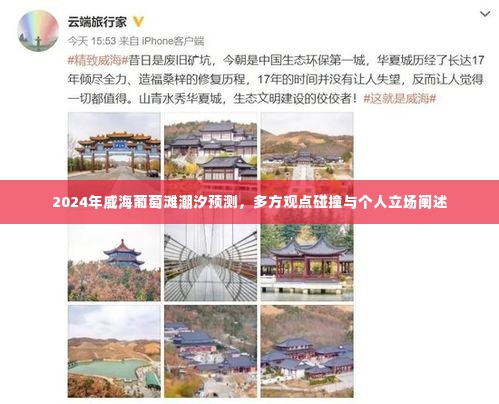 威海葡萄滩潮汐预测,多方观点与个人立场探讨