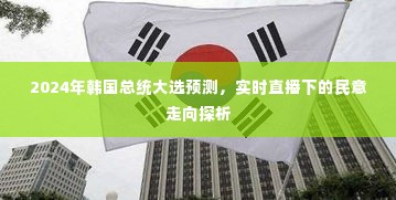 2024韩国总统大选预测,实时直播下的民意走向深度探析
