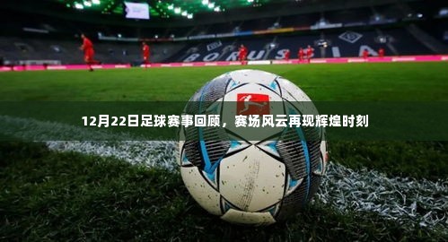 12月22日足球赛事精彩回顾,赛场风云再现辉煌瞬间