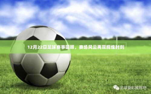 12月22日足球赛事精彩回顾,赛场风云再现辉煌瞬间
