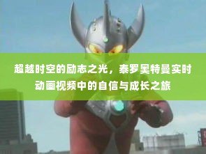 泰罗奥特曼实时动画,自信与成长的时空励志之旅