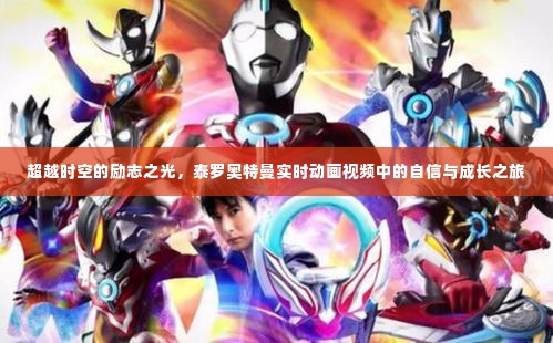 泰罗奥特曼实时动画,自信与成长的时空励志之旅
