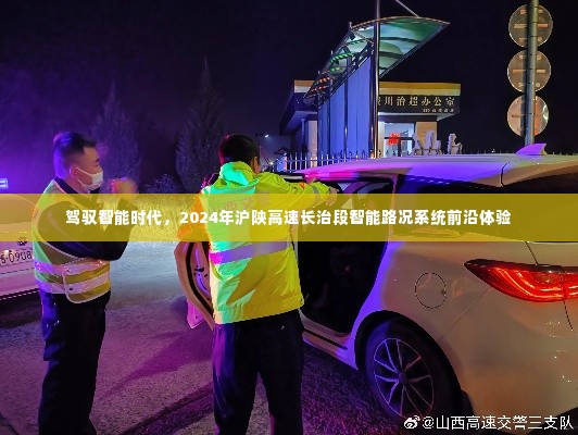 驾驭智能时代,体验沪陕高速长治段智能路况系统前沿展望(2024年)