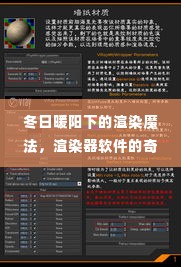 冬日暖阳下的渲染魔法,渲染器软件的情感纽带与奇妙日常
