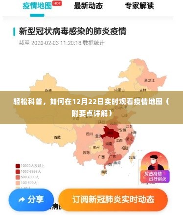 轻松科普,如何在冬至日实时观看疫情地图详解指南