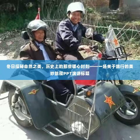 冬日旅行探秘自然之美,历史暖心时刻与美妙旅程的启示