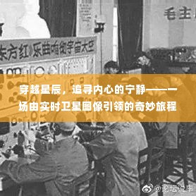 实时卫星图像引领的奇妙旅程,穿越星辰追寻内心宁静的征途