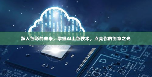 AI上色技术,点亮创意之光,跃入色彩未来