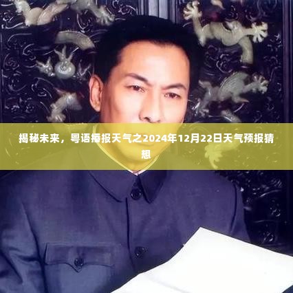 揭秘未来,粤语播报天气之2024年冬至天气预报猜想