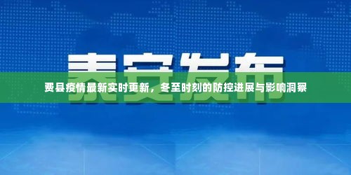 费县疫情实时更新,冬至防控进展与洞察