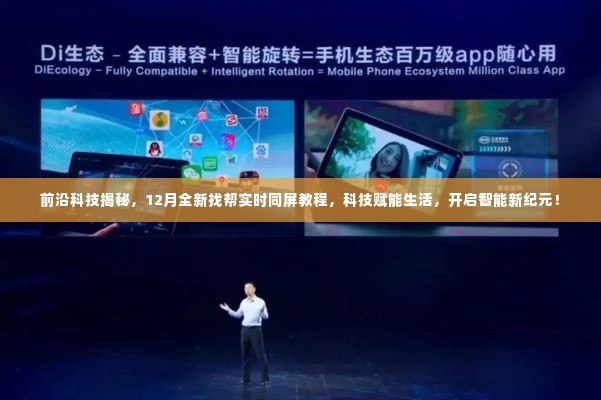 揭秘前沿科技,实时同屏教程助力开启智能生活新纪元