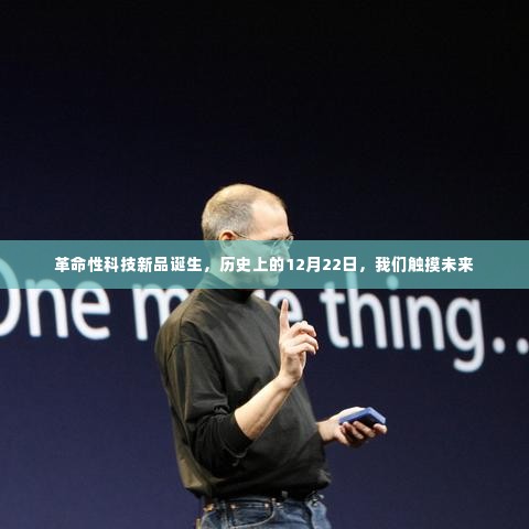 革命性科技新品诞生,触摸未来的历史时刻