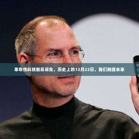革命性科技新品诞生,触摸未来的历史时刻