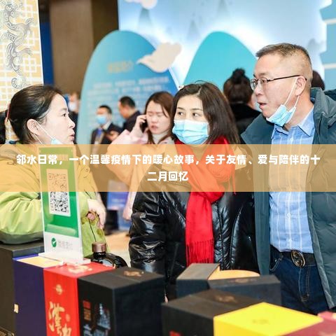邻水日常,疫情下的暖心故事与十二月的友情陪伴