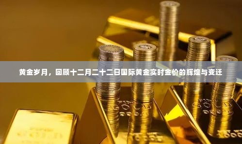 黄金辉煌日,回顾十二月二十二日国际黄金实时金价的变迁与辉煌之路